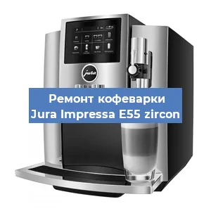 Декальцинация   кофемашины Jura Impressa E55 zircon в Санкт-Петербурге